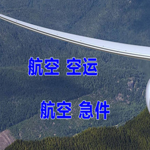 锦州湾机场快运快递-选东方航空和上海航空