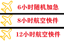 锦州湾机场快运快递公司,专业空运当天件